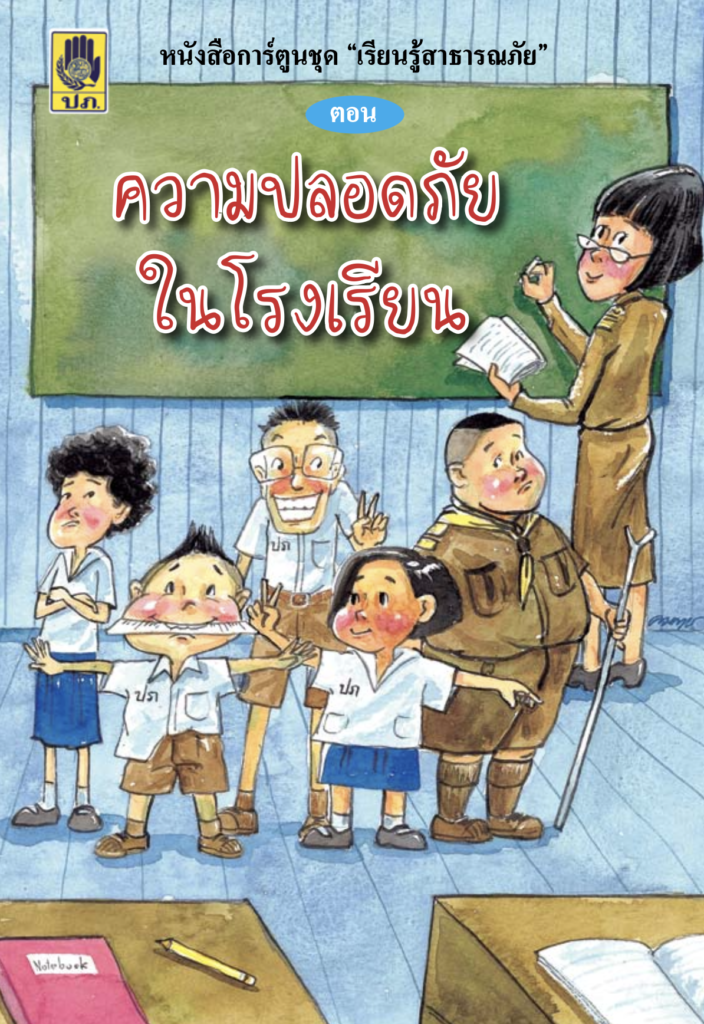สถานศึกษาปลอดภัย