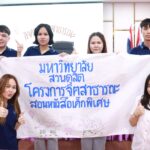 ข่าวประชาสัมพันธ์ “ยินดีต้อนรับ นักศึกษามหาวิทยาลัยสวนดุสิต”