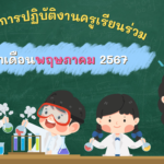 รายงานการปฏิบัติงานโรงเรียนเรียนร่วม ประจำเดือนพฤษภาคม 2567