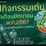 สรุปกิจกรรมเด่นประจำเดือนมิถุนายน 2567