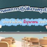 รายงานผลการปฏิบัติงานครูเรียนร่วม ประจำเดือนมิถุนายน 2567