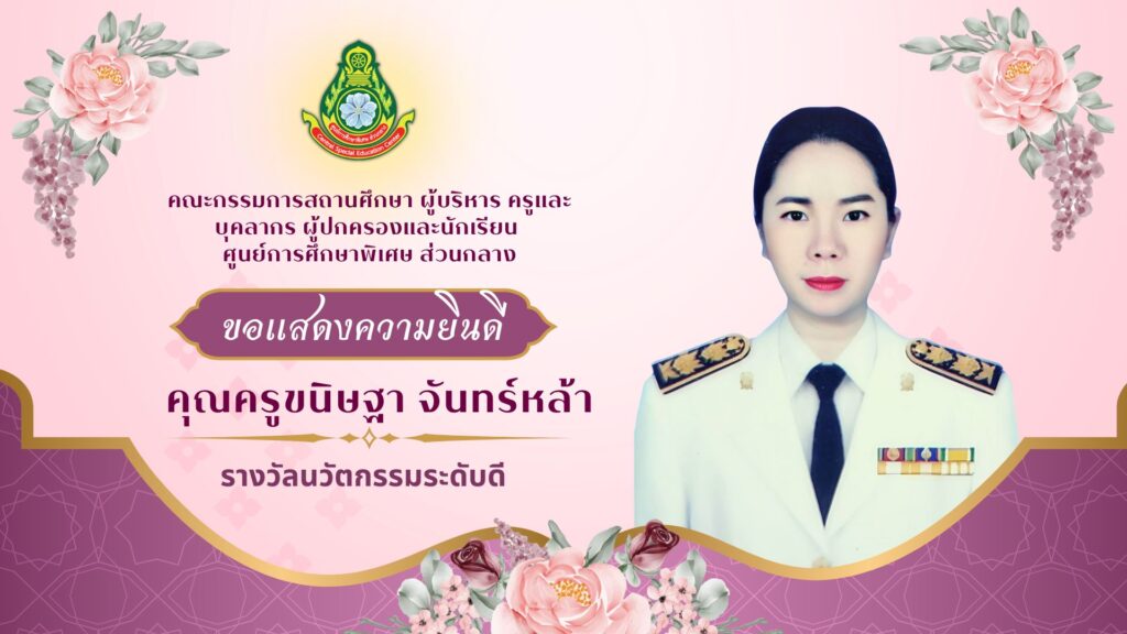 ประชาสัมพันธ์ “ศูนย์การศึกษาพิเศษ ส่วนกลาง ขอแสดงความยินดีกับ คุณครูขนิษฐา จันทร์หล้า และนายทักษิณ ตั้งกุลบริบูรณ์”