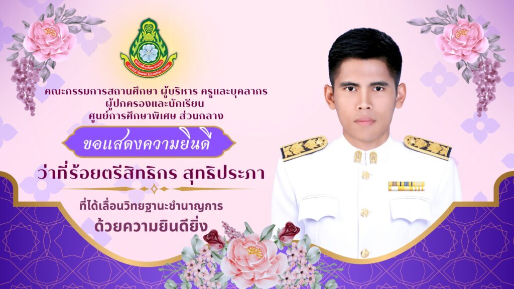 ประชาสัมพันธ์ “ศูนย์การศึกษาพิเศษ ส่วนกลางขอแสดงความยินดี ในการเลื่อนวิทยฐานะ”