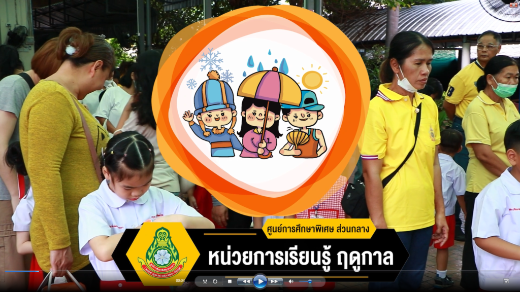 กิจกรรมบูรณาการ หน่วยการเรียนรู้ ฤดูกาล เดือนกันยายน ปีการศึกษา 2567