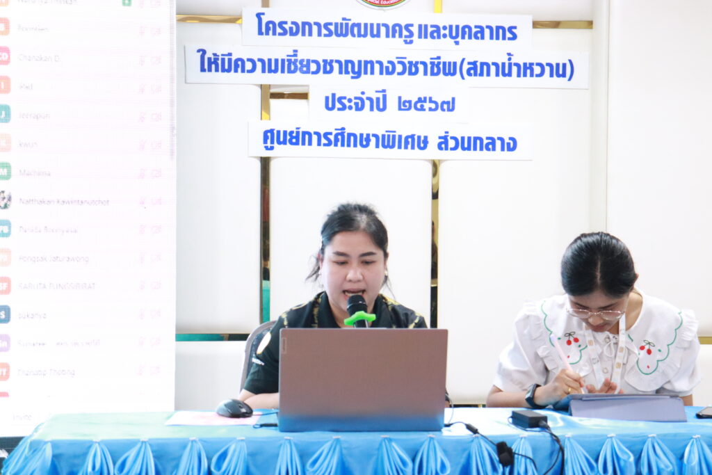 ประชาสัมพันธ์ “โครงการพัฒนาครูและบุคลากรให้มีความเชี่ยวชาญทางวิชาชีพ ประจำปี 2567 (สภาน้ำหวาน)”