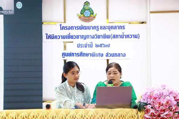 ประชาสัมพันธ์ “โครงการพัฒนาครูและบุคลากรให้มีความเชี่ยวชาญทางวิชาชีพ ประจำปี 2567 (สภาน้ำหวาน)”