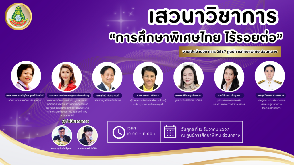 ประชาสัมพันธ์ “ขอเชิญชวนผู้ที่สนใจเข้าร่วมรับฟังการเสวนาวิชาการ ในงาน OPEN HOUSE เปิดบ้านวิชาการศูนย์การศึกษาพิเศษ ส่วนกลาง ปีการศึกษา 2567”