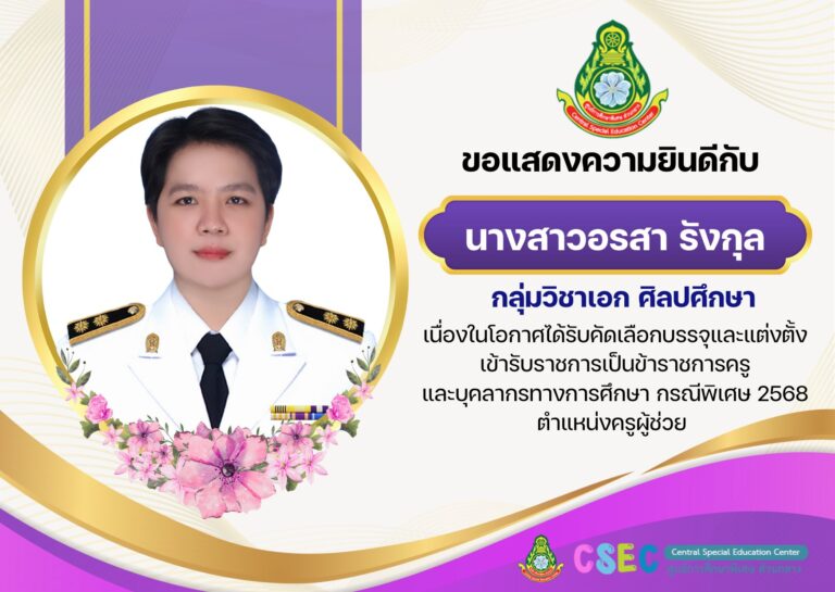 ข่าวประชาสัมพันธ์ “ขอแสดงความยินดีกับคณะครู ศูนย์การศึกษาพิเศษ ส่วนกลาง”