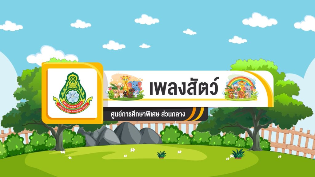 ศูนย์การศึกษาพิเศษ ส่วนกลาง cover เพลงสัตว์ Pinkfong