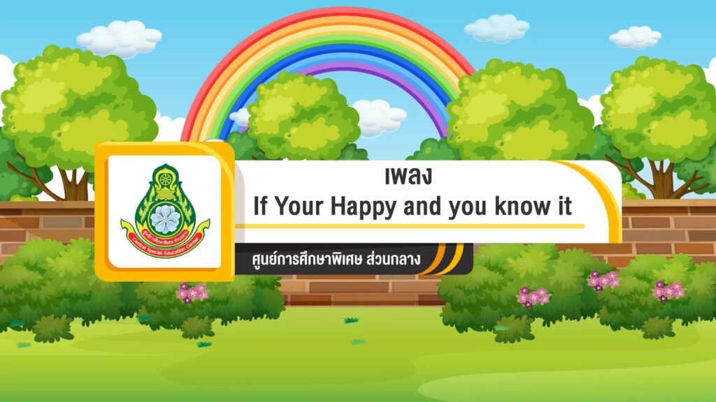 ศูนย์การศึกษาพิเศษ ส่วนกลาง cover Just Dance Kids If Your Happy and you know it