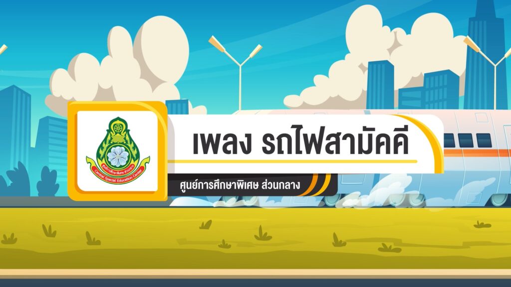 ศูนย์การศึกษาพิเศษ ส่วนกลาง cover เพลง รถไฟสามัคคี