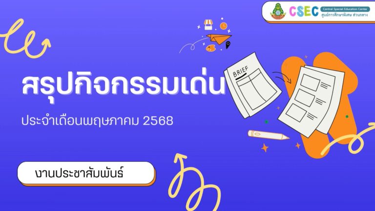 สรุปกิจกรรมเด่นประจำเดือนพฤษภาคม 2568