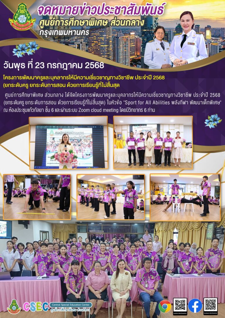 ประชาสัมพันธ์ “โครงการพัฒนาครูและบุคลากรให้มีความเชี่ยวชาญทางวิชาชีพ ประจำปี 2568 (ยกระดับครู ยกระดับการสอน ด้วยการเรียนรู้ที่ไม่สิ้นสุด)”