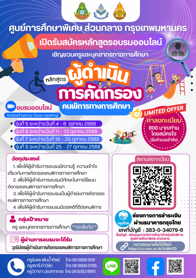 ศูนย์การศึกษาพิเศษ ส่วนกลาง กรุงเทพมหานคร รับสมัครเข้าอบรม “หลักสูตรผู้ดำเนินการคัดกรองคนพิการทางการศึกษา”