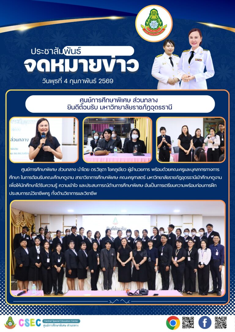 ข่าวประชาสัมพันธ์ “ศูนย์การศึกษาพิเศษ ส่วนกลาง ยินดีต้อนรับ มหาวิทยาลัยราชภัฎอุดรธานี”