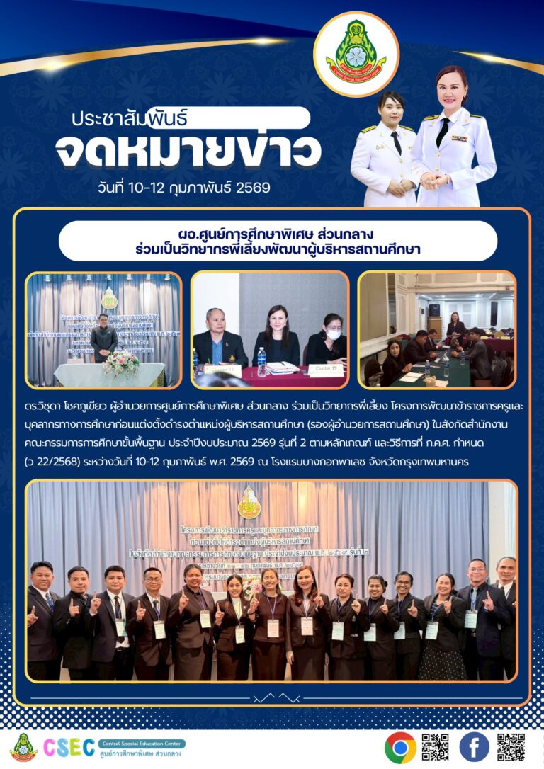 ข่าวประชาสัมพันธ์ : “ผอ.ศูนย์การศึกษาพิเศษ ส่วนกลาง ร่วมเป็นวิทยากรพี่เลี้ยงพัฒนาผู้บริหารสถานศึกษา”