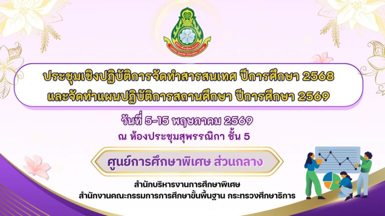 ประชาสัมพันธ์ “ศูนย์การศึกษาพิเศษ ส่วนกลาง จัดประชุมเชิงปฏิบัติการจัดทำสารสนเทศสถานศึกษาและแผนปฏิบัติการสถานศึกษา”