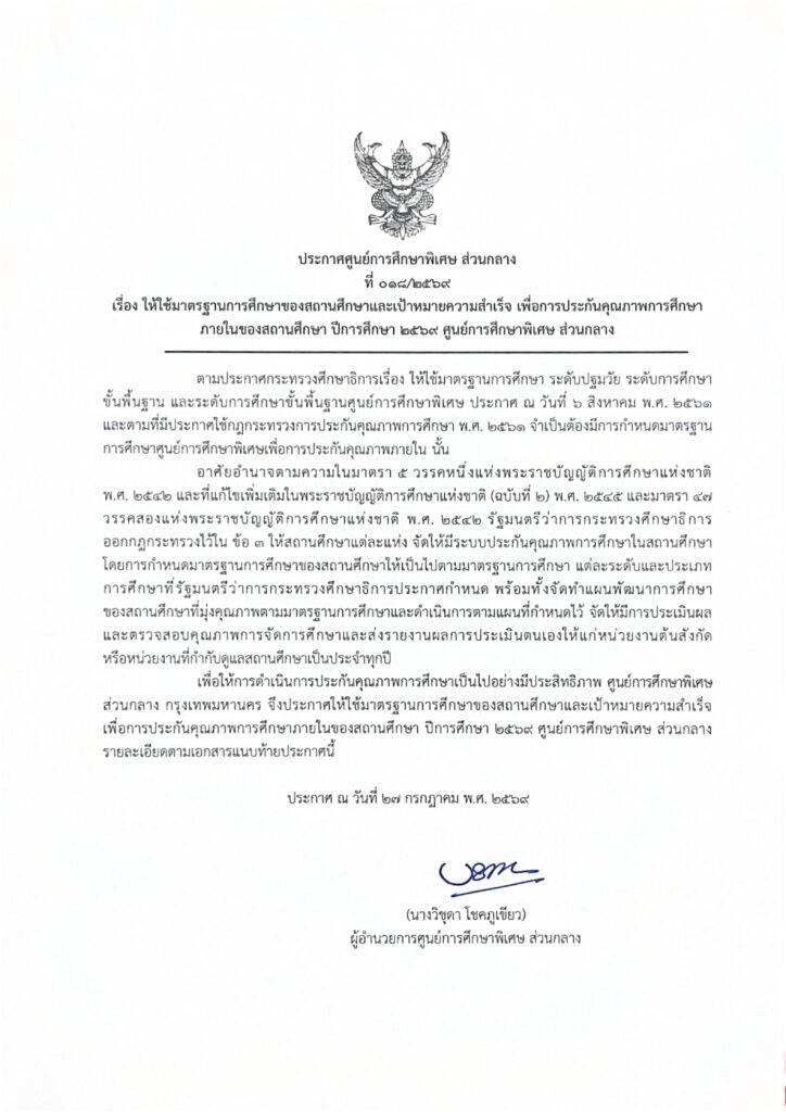 ศูนย์การศึกษาพิเศษ ส่วนกลาง ประกาศใช้ “มาตรฐานการศึกษาและเป้าหมายความสำเร็จ” เพื่อการประกันคุณภาพการศึกษาภายใน ประจำปีการศึกษา 2569