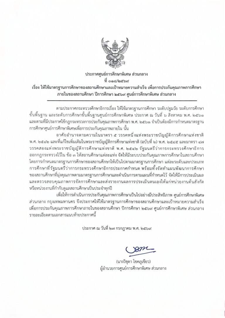 ศูนย์การศึกษาพิเศษ ส่วนกลาง ประกาศใช้ “มาตรฐานการศึกษาและเป้าหมายความสำเร็จ” เพื่อการประกันคุณภาพการศึกษาภายใน ประจำปีการศึกษา 2569