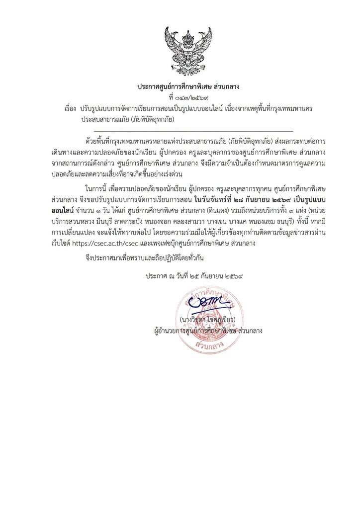 ประกาศศูนย์การศึกษาพิเศษ ส่วนกลาง