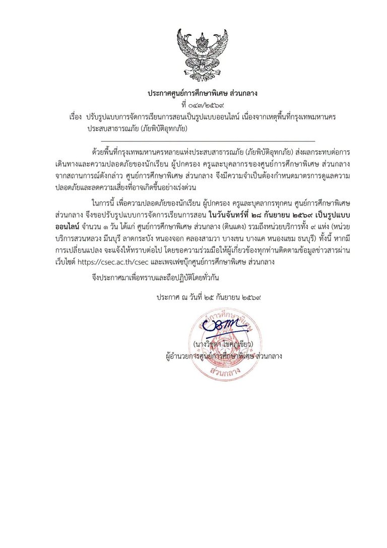 ประกาศศูนย์การศึกษาพิเศษ ส่วนกลาง