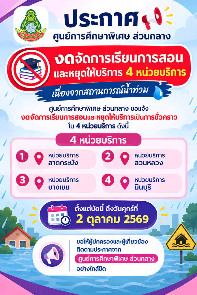ประกาศศูนย์การศึกษาพิเศษ ส่วนกลาง