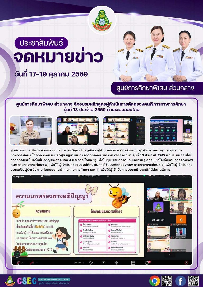 ข่าวประชาสัมพันธ์ “ศูนย์การศึกษาพิเศษ ส่วนกลาง จัดอบรมหลักสูตรผู้ดำเนินการคัดกรองคนพิการทางก﻿ารศึกษา รุ่นที่ 13 ประจำปี 2569 ผ่านระบบออนไลน์”